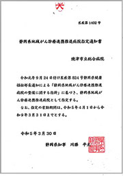 静岡県地域がん診療連携推進病院指定通知書