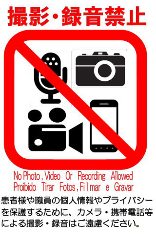 院内での写真動画撮影や録画は禁止されています