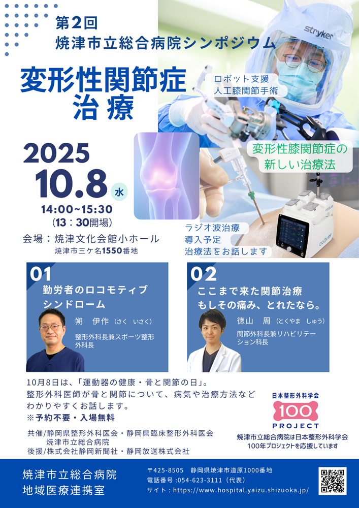 令和7年度第2回焼津市立総合病院病院シンポジウム