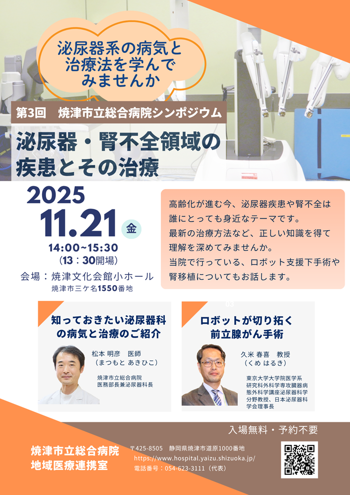 令和7年度第3回焼津市立総合病院病院シンポジウム