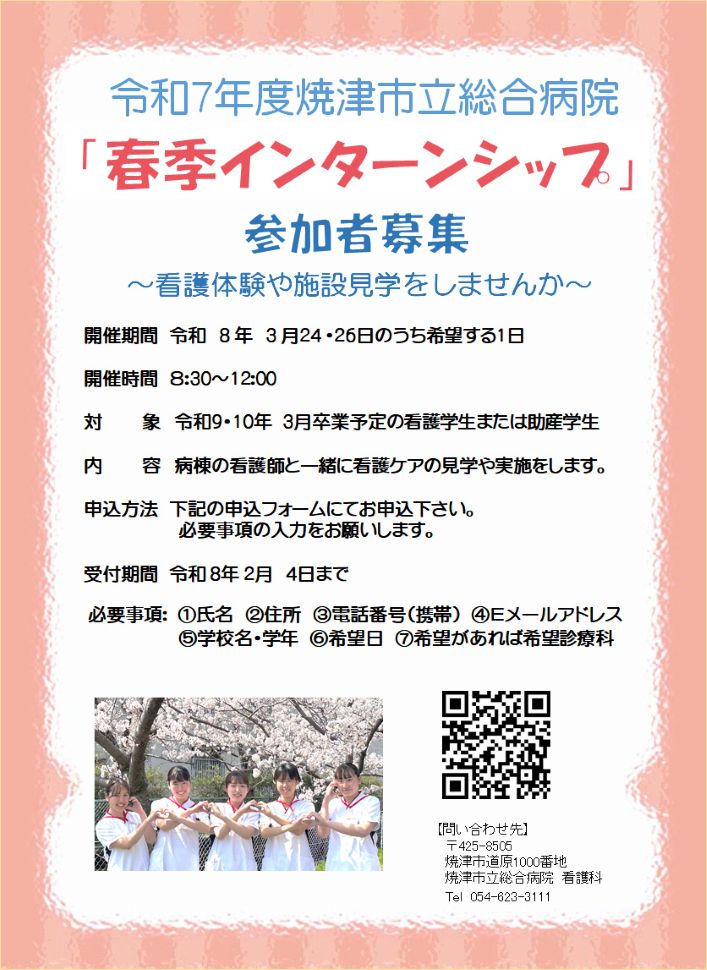 看護学生・助産学生向け春季インターンシップ参加者募集案内