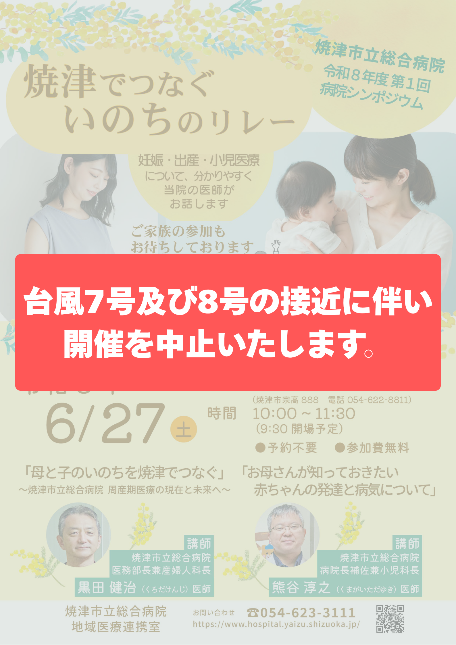令和8年度第1回焼津市立総合病院病院シンポジウム