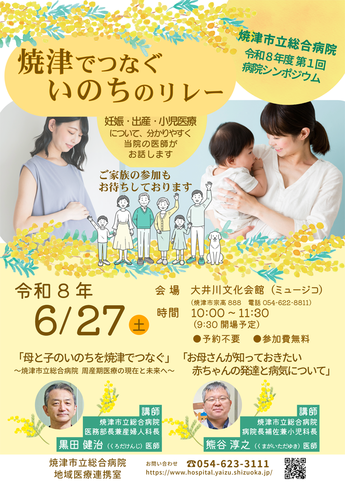 令和7年度第3回焼津市立総合病院病院シンポジウム
