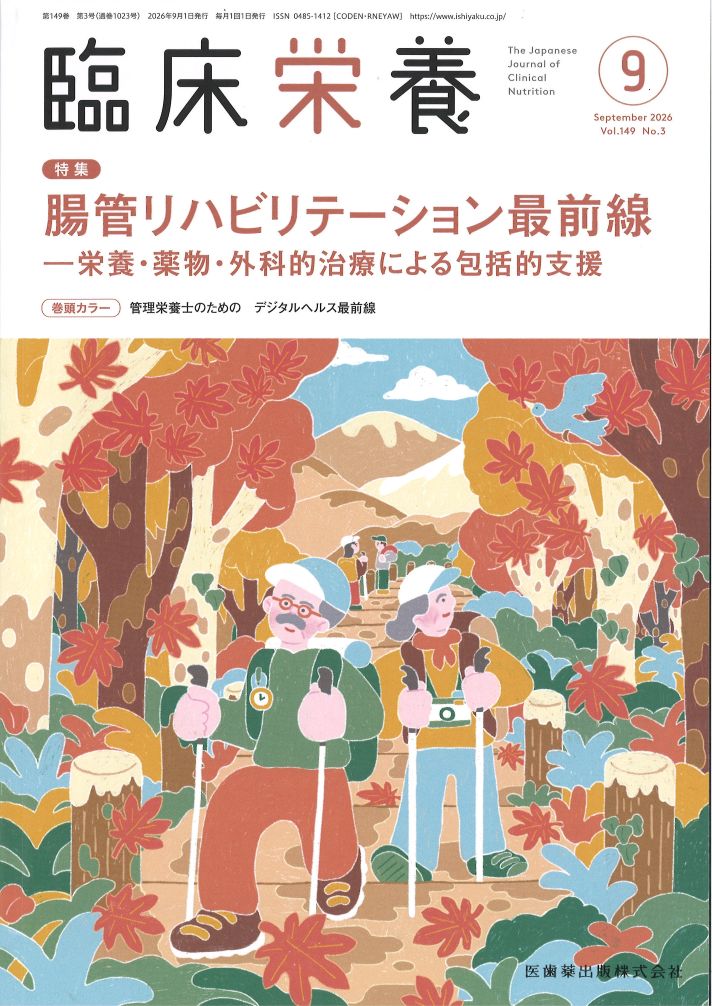 専門誌「臨床栄養」の表紙