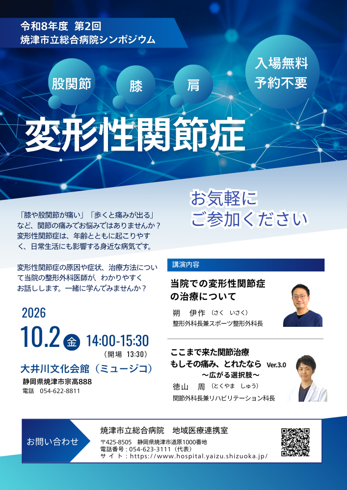 令和8年度第2回焼津市立総合病院病院シンポジウム