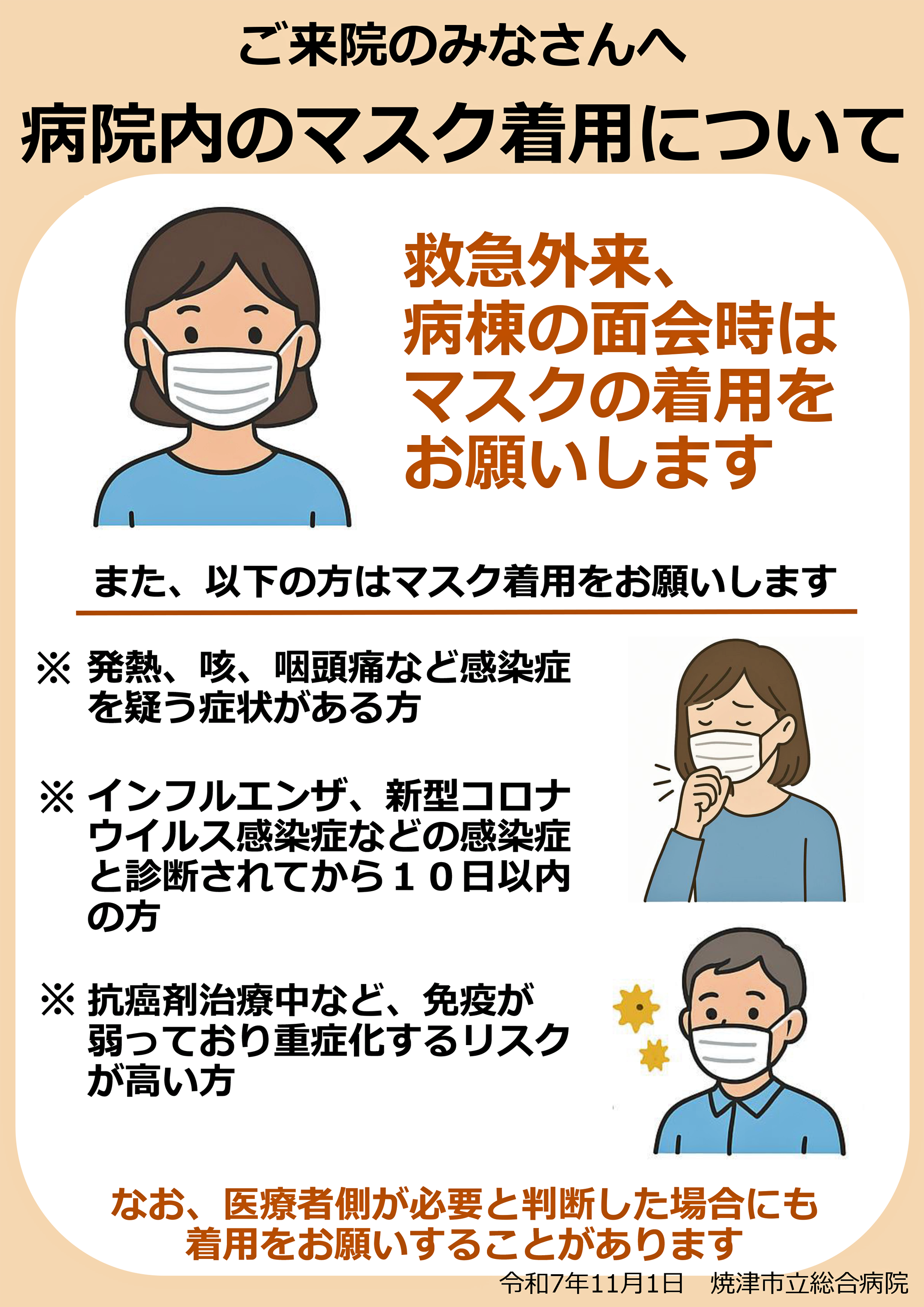 病院内のマスク着用についてお知らせ