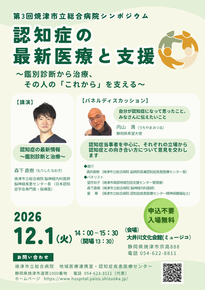 令和8年度第3回焼津市立総合病院病院シンポジウム